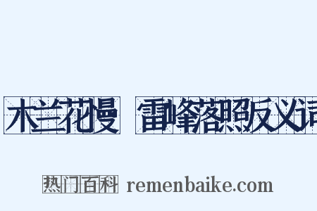 木兰花慢·雷峰落照反义词是什么意思的图片